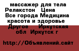массажер для тела Релакстон › Цена ­ 600 - Все города Медицина, красота и здоровье » Другое   . Иркутская обл.,Иркутск г.